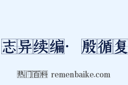 志异续编·殷循复是什么意思的图片